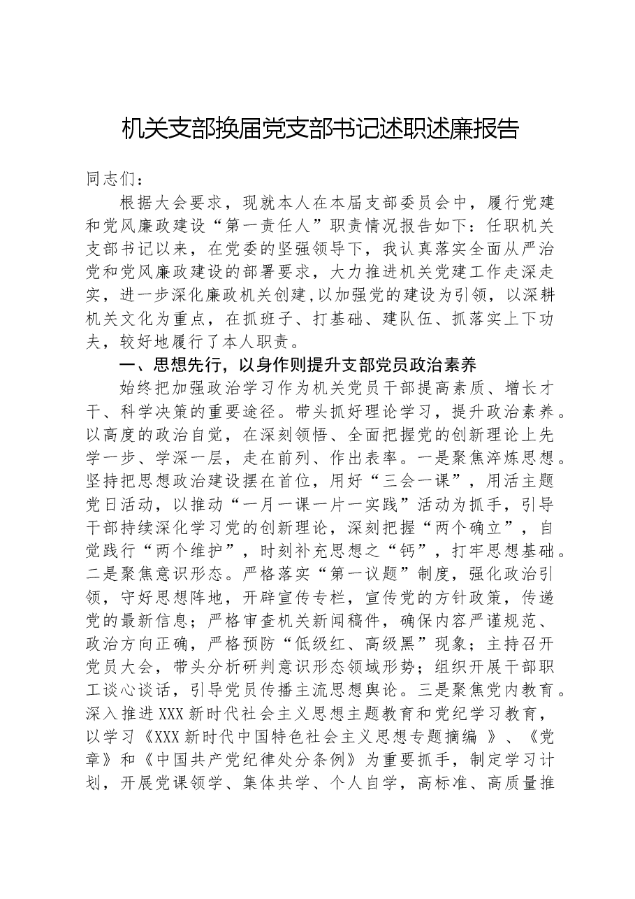 机关支部换届党支部书记述职述廉报告.docx,第1页预览