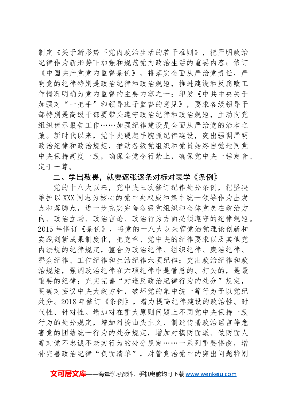 讲稿讲义:严明政治纪律和政治规矩.docx,第3页预览