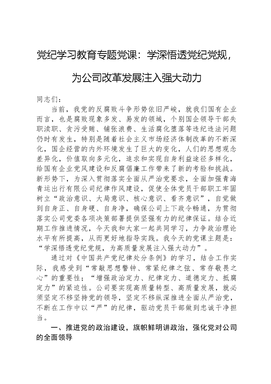 纪律教育培训专题党课:学深悟透XX党规,为公司改革发展注入强大动力.docx,第1页预览