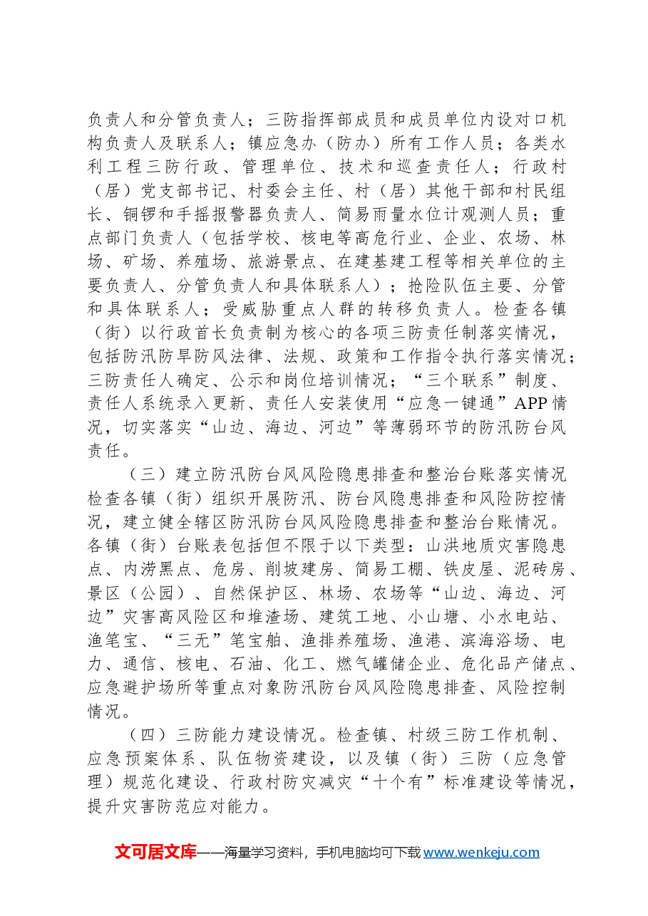 2024年汛前防汛防风工作方案.docx,第2页预览