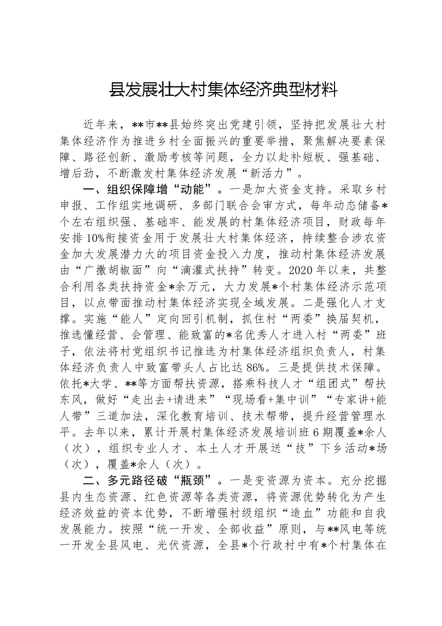 县发展壮大村集体经济典型材料.docx,第1页预览