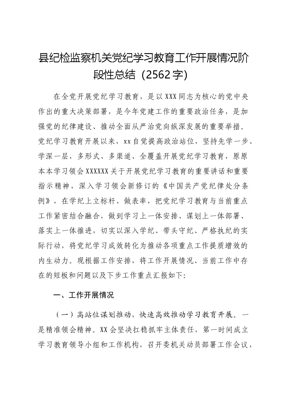 县纪检监察机关党纪学习教育工作开展情况阶段性总结.docx,第1页预览