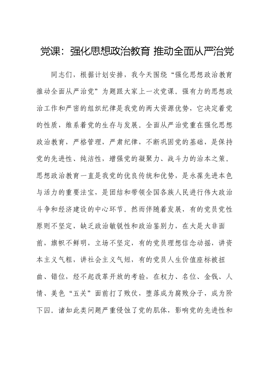 党课:强化思想政治教育 推动全面从严治党.docx,第1页预览
