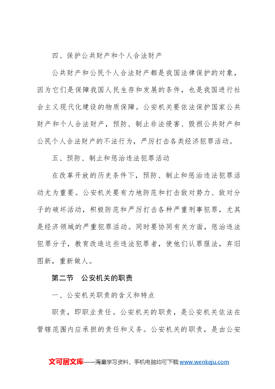 党课ppt+讲稿:公安机关的任务和职权.docx,第4页预览