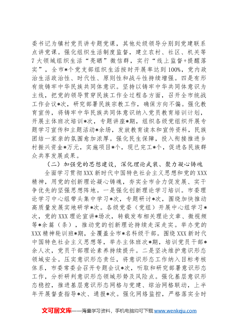 2024年上半年全面从严治党工作报告.docx，第2页预览