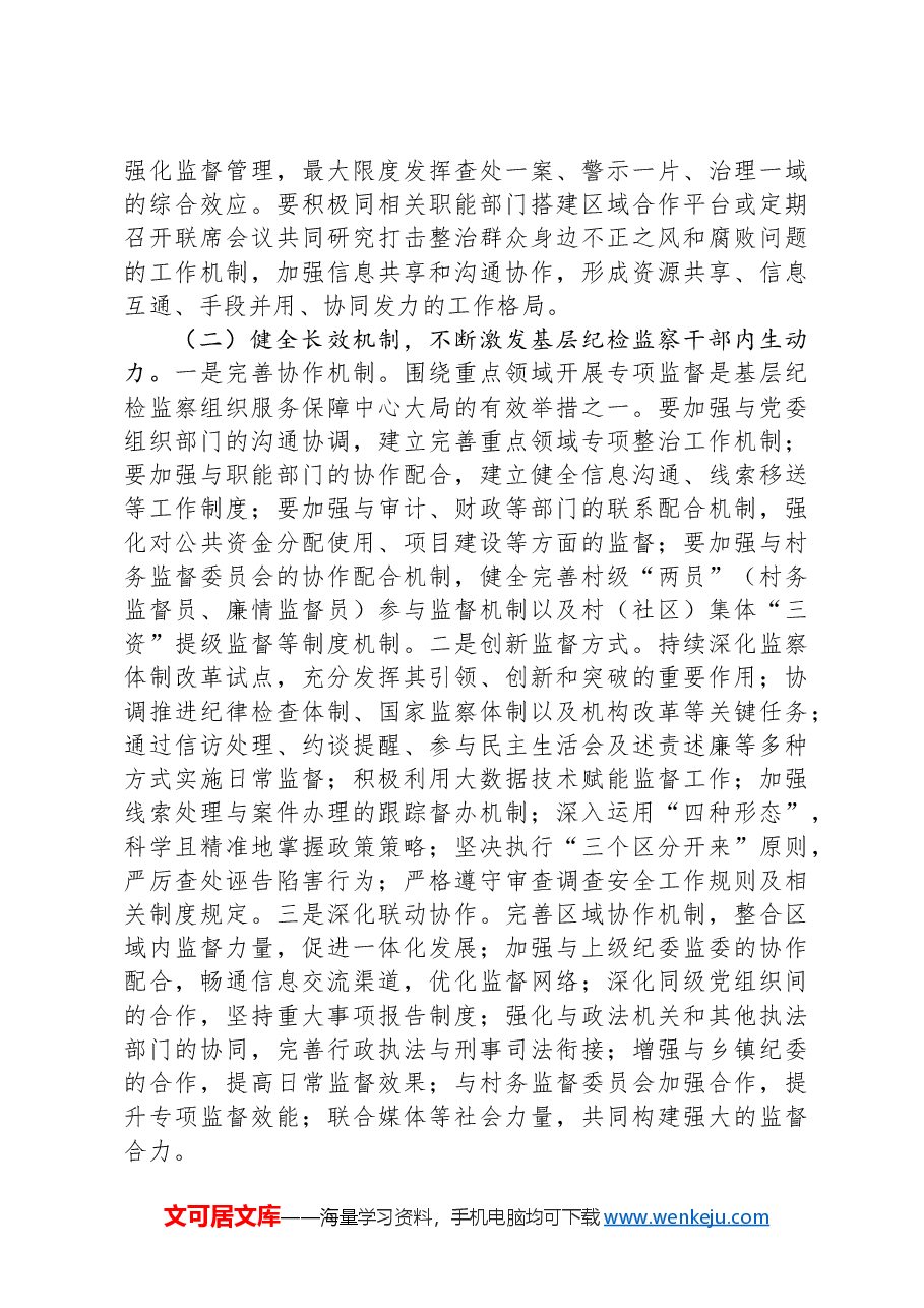 基层纪检监察干部培训发言材料.docx，第3页预览