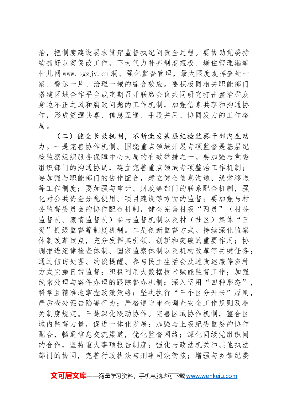 2024年基层纪检监察干部培训“关于整治群众身边不正之风和腐败问题”发言材料.docx，第3页预览