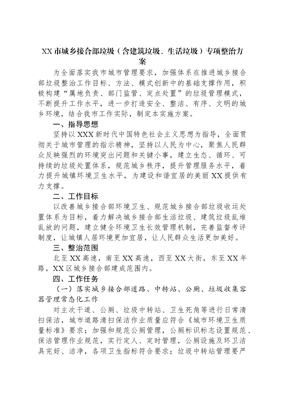 XX市城乡接合部垃圾(含建筑垃圾、生活垃圾)专项整治方案.docx,第1页预览