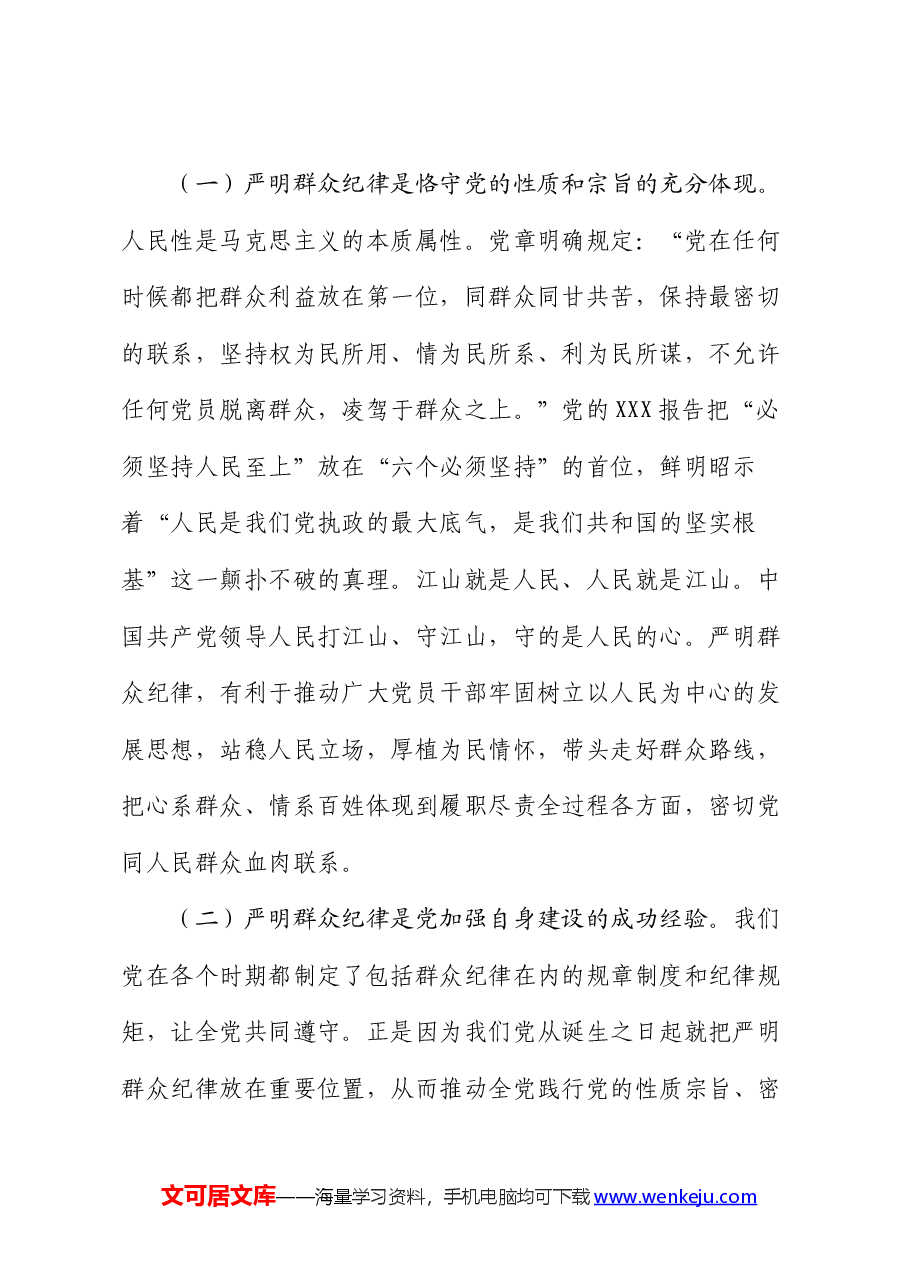 廉政党课:严守群众纪律 密切党同人民群众血肉联系.docx,第2页预览
