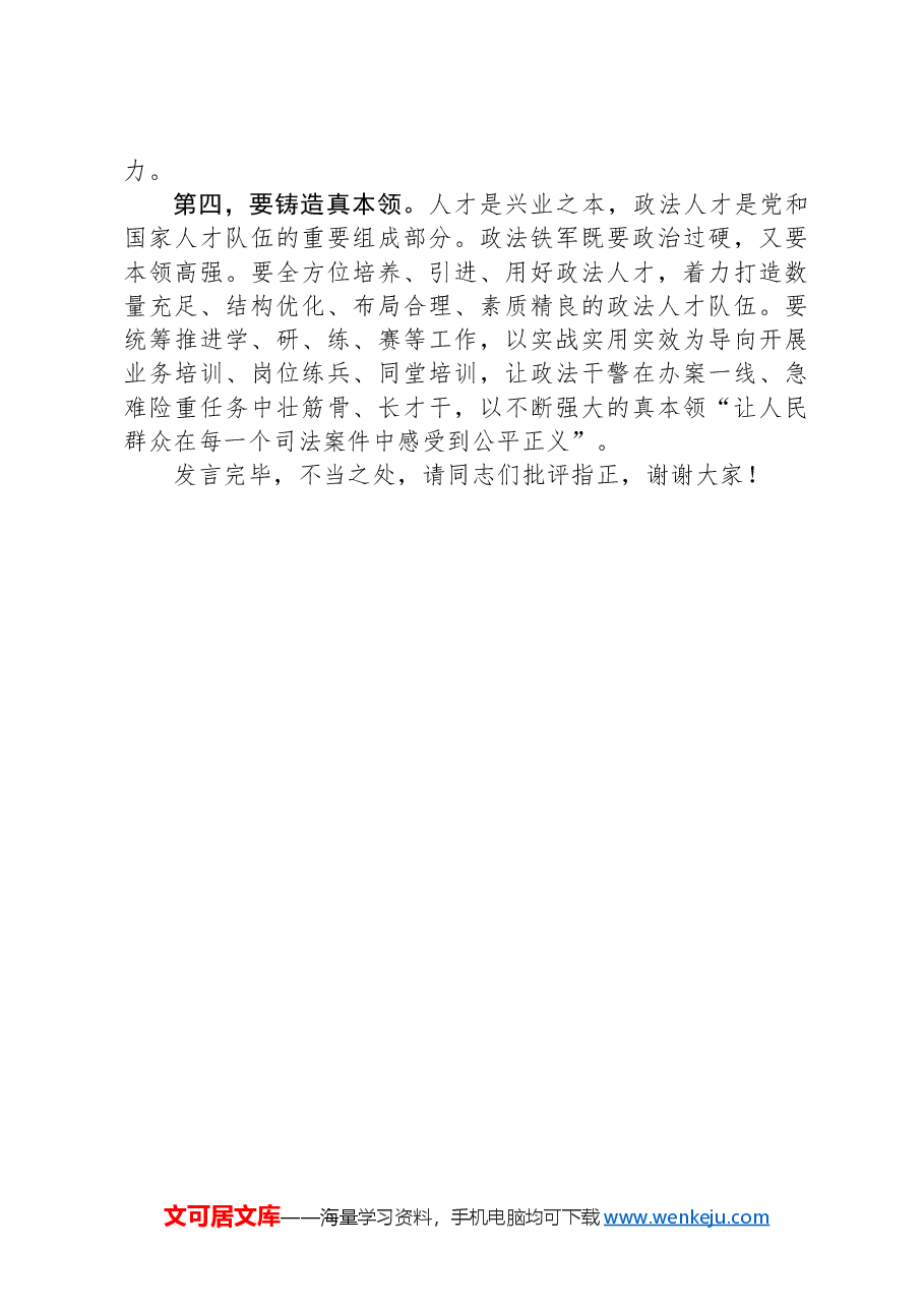 在2024年政法队伍建设专题研讨交流会上的发言.docx,第3页预览