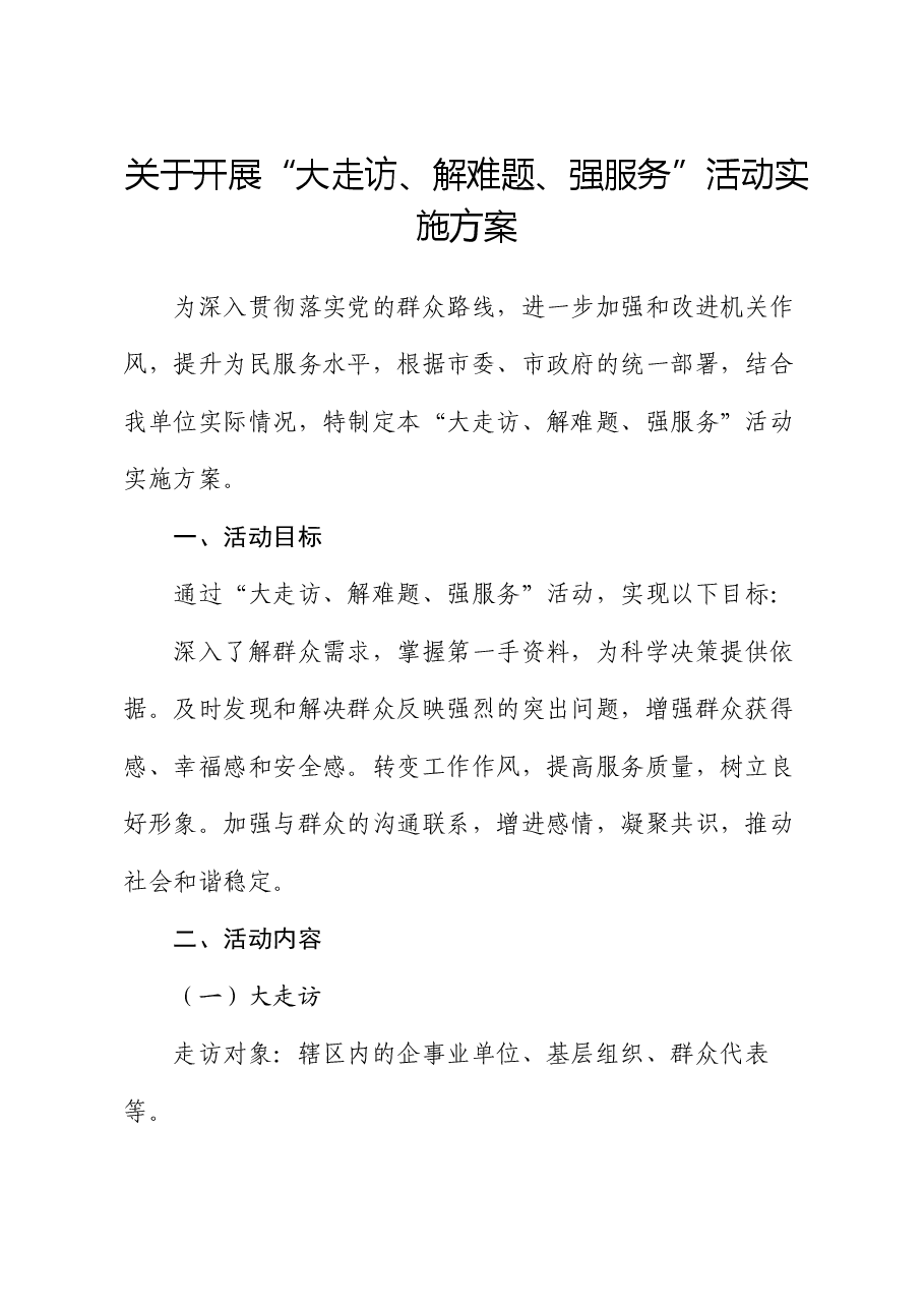 关于开展“大走访、解难题、强服务”活动实施方案.docx,第1页预览