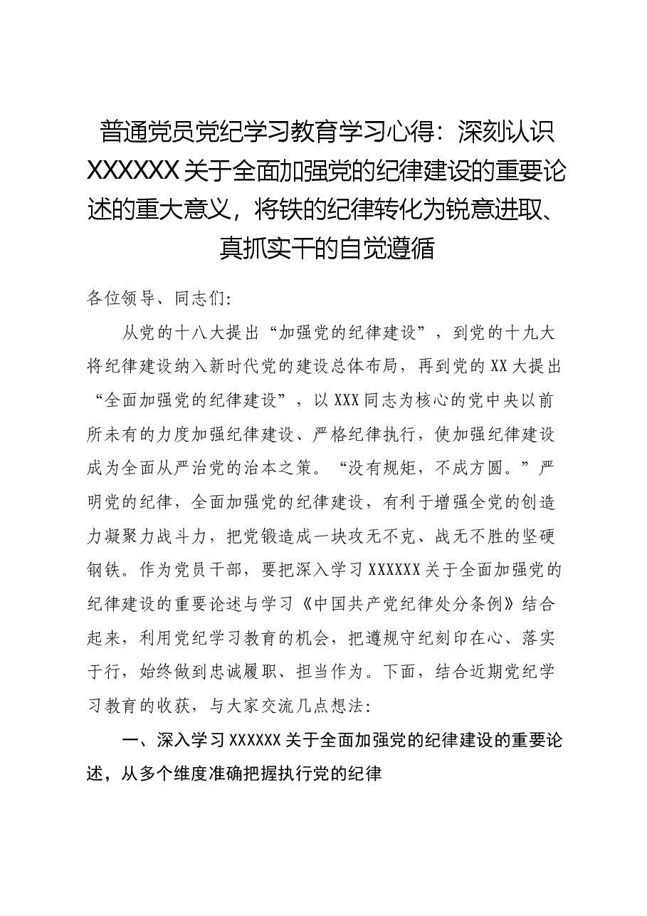 普通党员党纪学习教育学习心得.docx,第1页预览