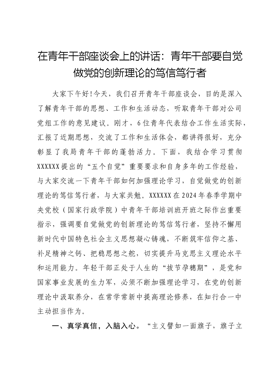 在青年干部座谈会上的讲话:青年干部要自觉做党的创新理论的笃信笃行者.docx,第1页预览
