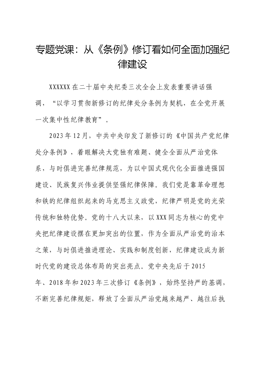专题党课:从《条例》修订看如何全面加强纪律建设.docx,第1页预览