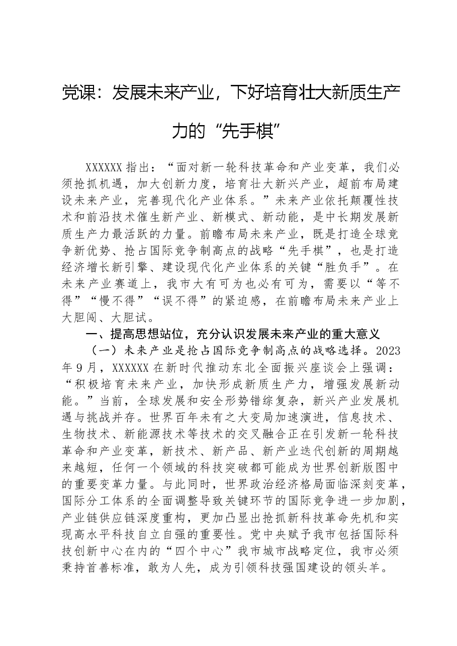 党课:发展未来产业,下好培育壮大新质生产力的“先手棋”.docx,第1页预览