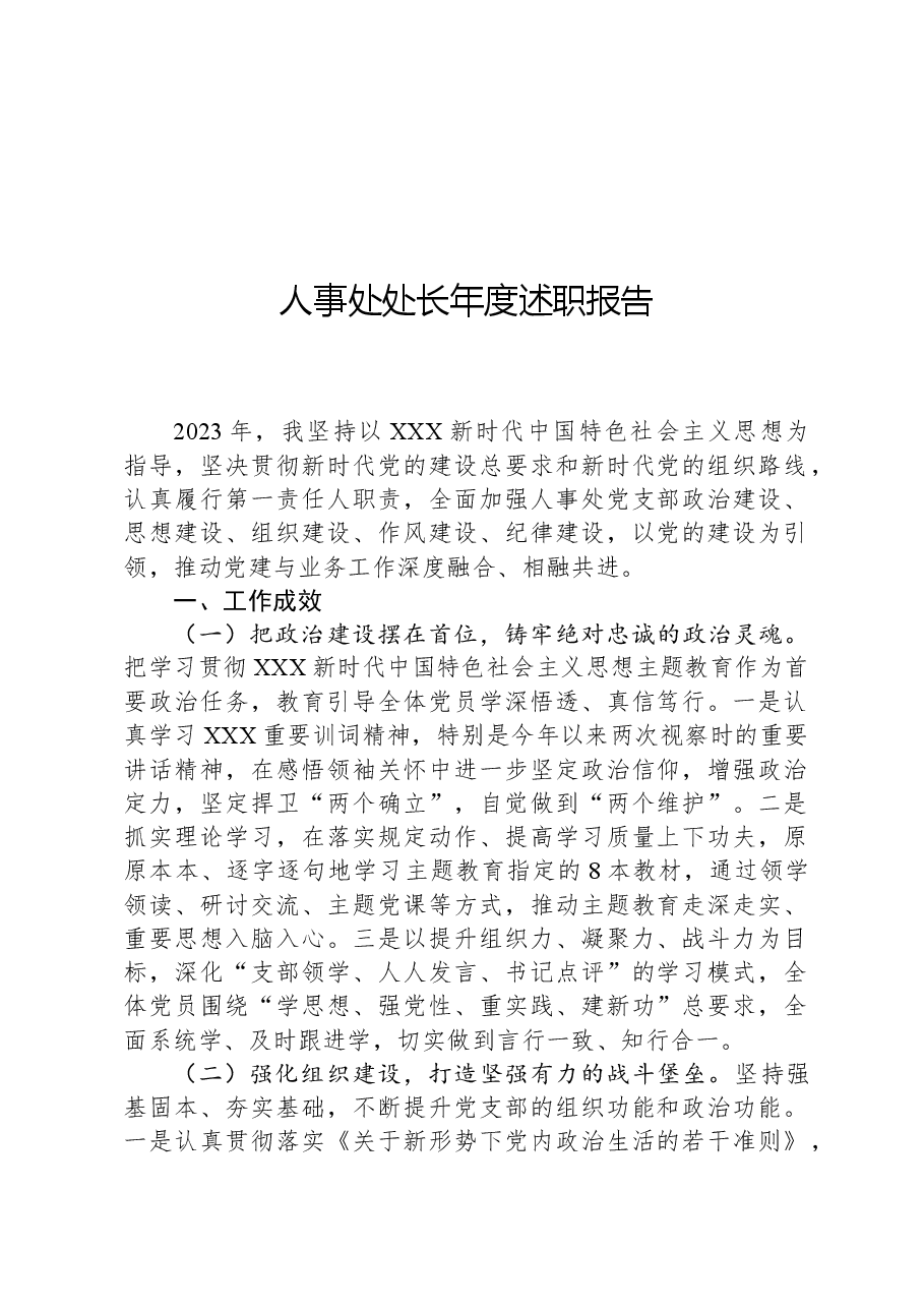 人事处处长年度述职报告.docx,第1页预览