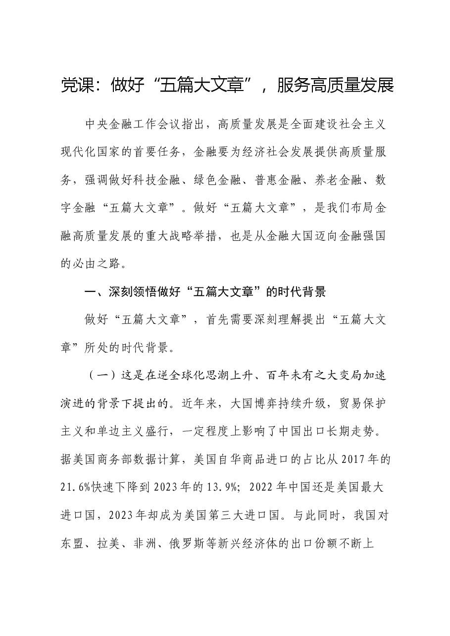 党课:做好“五篇大文章”,服务高质量发展.docx,第1页预览