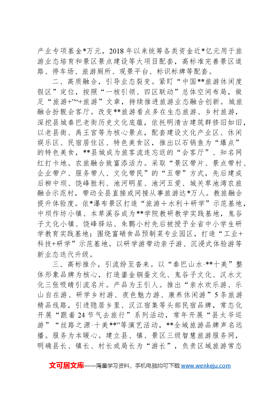 县全域旅游高质量发展典型材料.docx,第2页预览