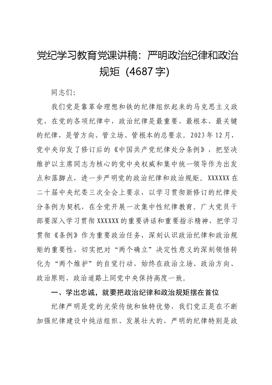 党纪学习教育党课讲稿:严明政治纪律和政治规矩.docx,第1页预览