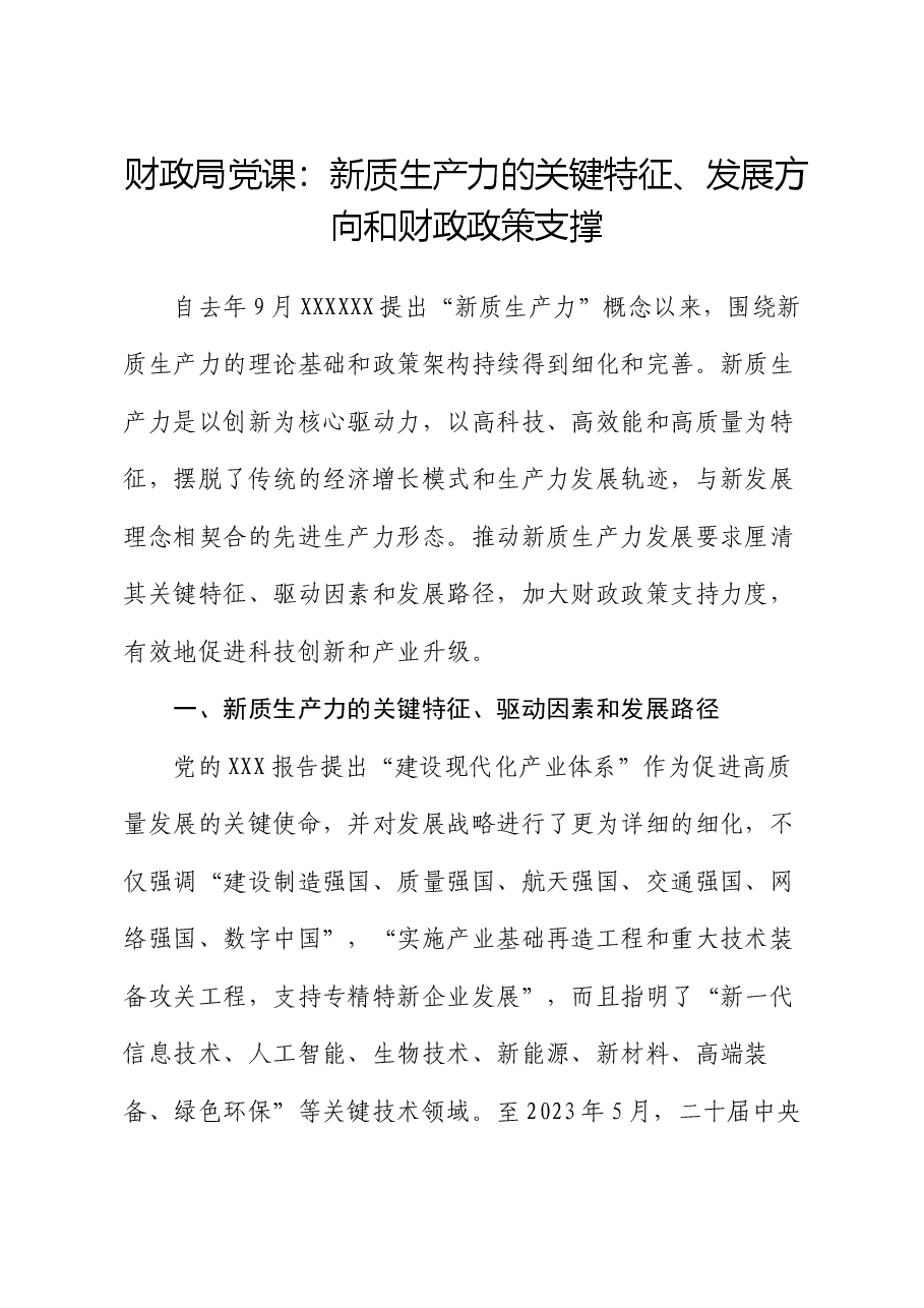 财政局党课:新质生产力的关键特征、发展方向和财政政策支撑.docx,第1页预览