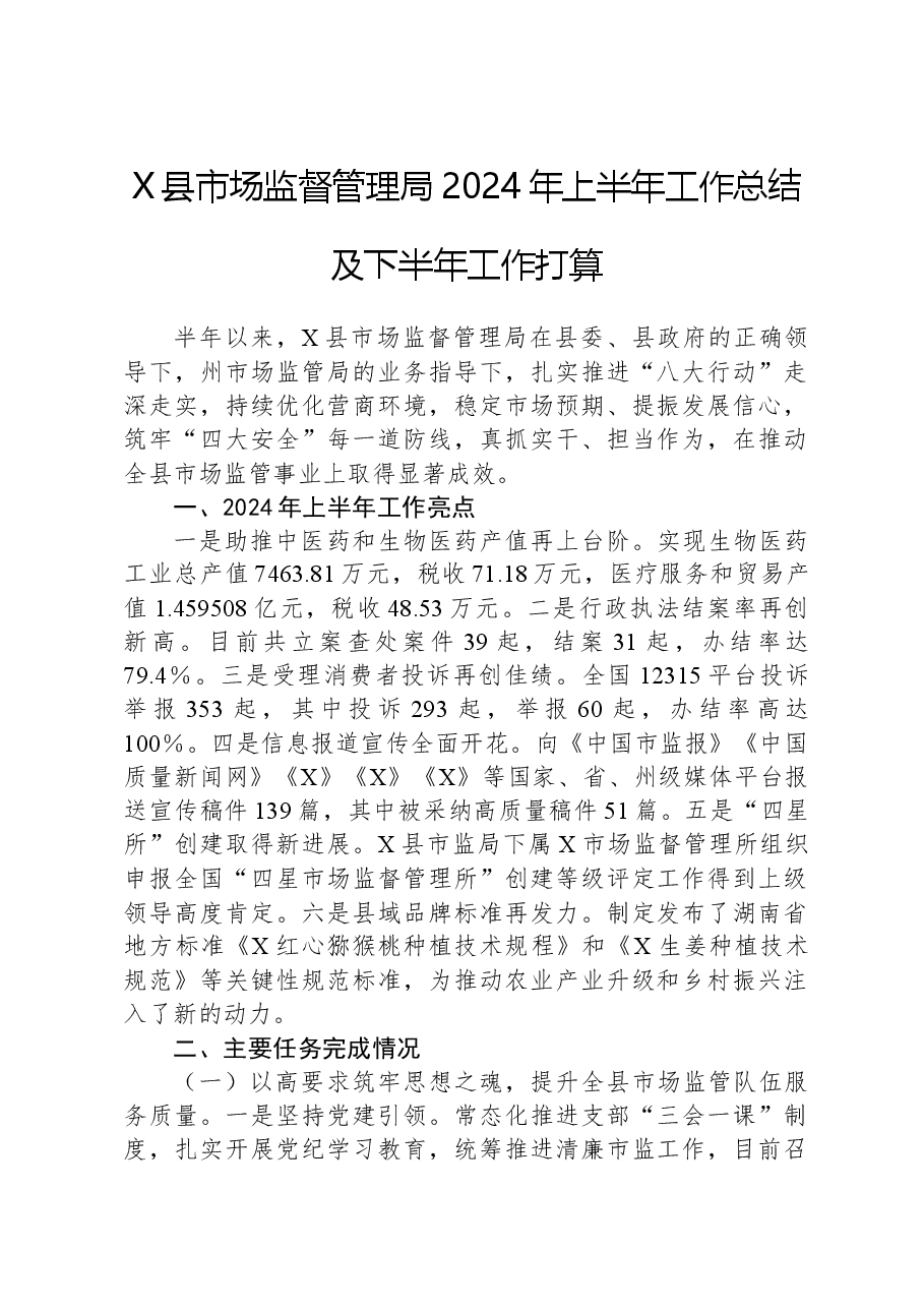 X县市场监督管理局2024年上半年工作总结及下半年工作打算.docx,第1页预览
