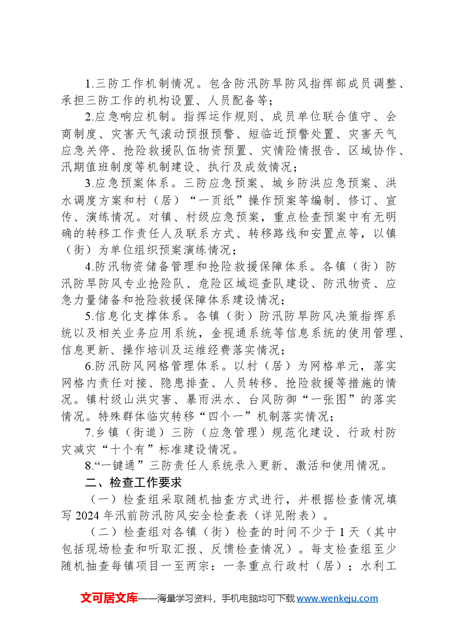 2024年汛前防汛防风工作方案.docx,第3页预览