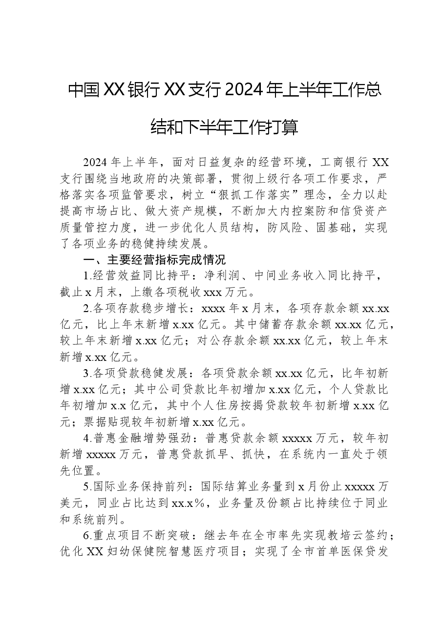 中国XX银行XX支行2024年上半年工作总结和下半年工作打算.docx,第1页预览