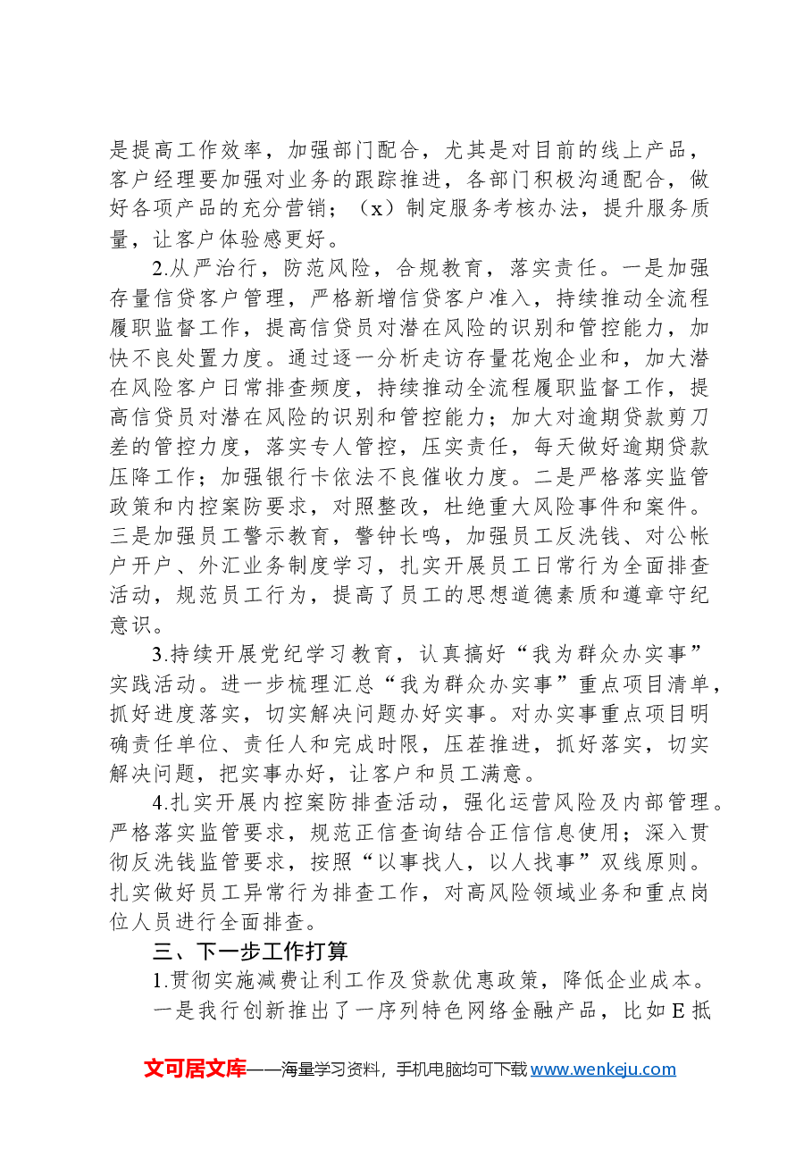 中国XX银行XX支行2024年上半年工作总结和下半年工作打算.docx,第3页预览