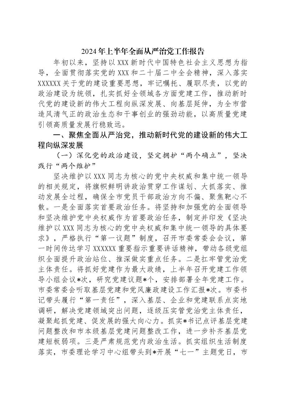 2024年上半年全面从严治党工作报告.docx，第1页预览