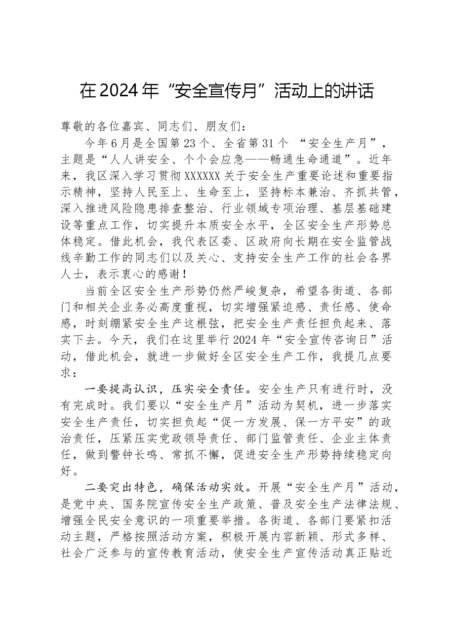 在2024年“安全宣传月”活动上的讲话.docx,第1页预览
