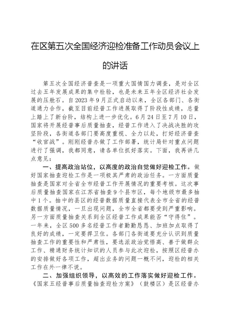 在区第五次全国经济迎检准备工作动员会议上的讲话.docx,第1页预览