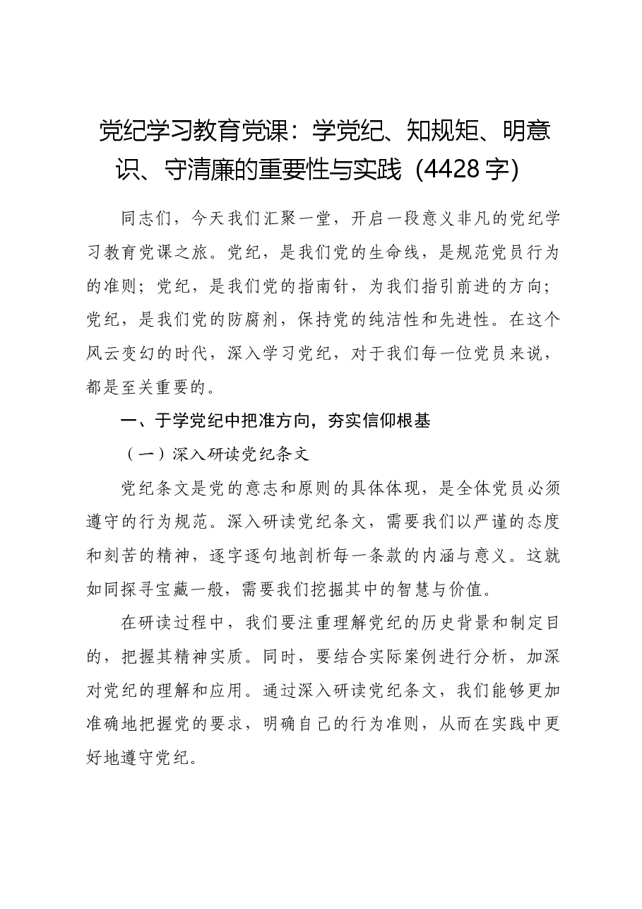 党纪学习教育党课:学党纪、知规矩、明意识、守清廉的重要性与实践.docx,第1页预览