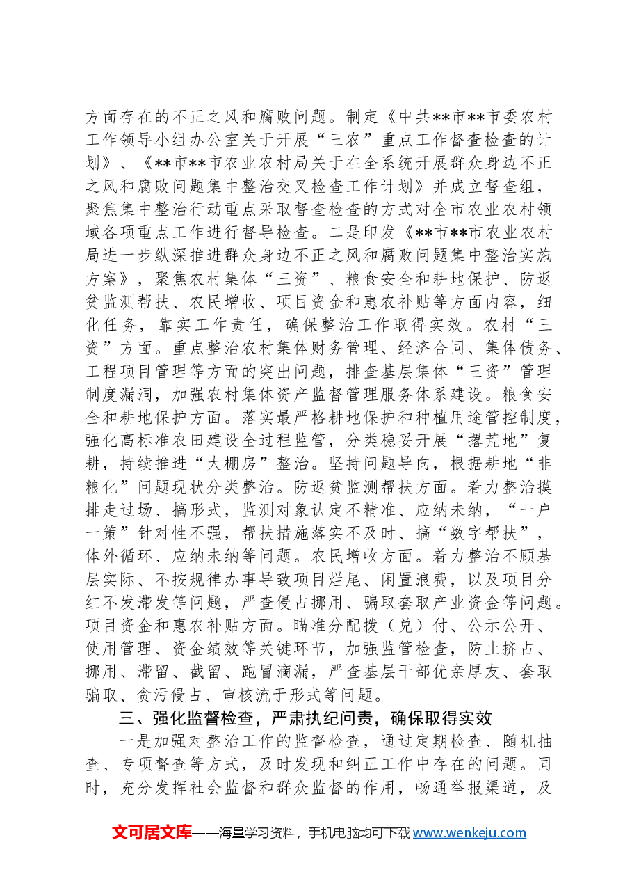 农业农村系统集中整治群众身边不正之风和腐败问题阶段性总结.docx,第2页预览