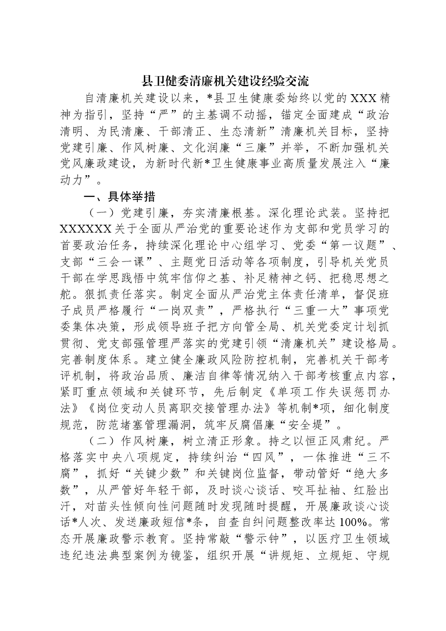 县卫健委清廉机关建设经验交流.docx,第1页预览