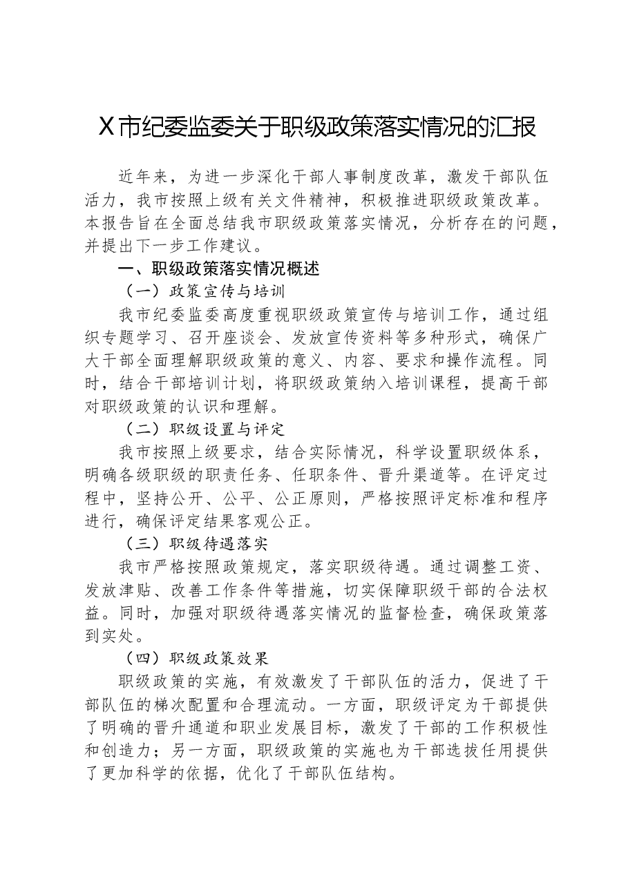 X市纪委监委关于职级政策落实情况的汇报.docx，第1页预览
