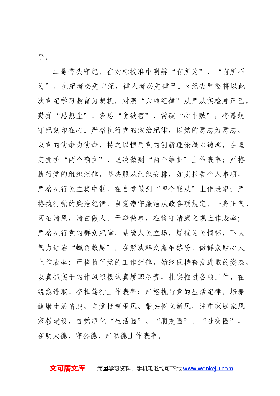 纪委党纪学习教育交流研讨发言材料.docx,第2页预览