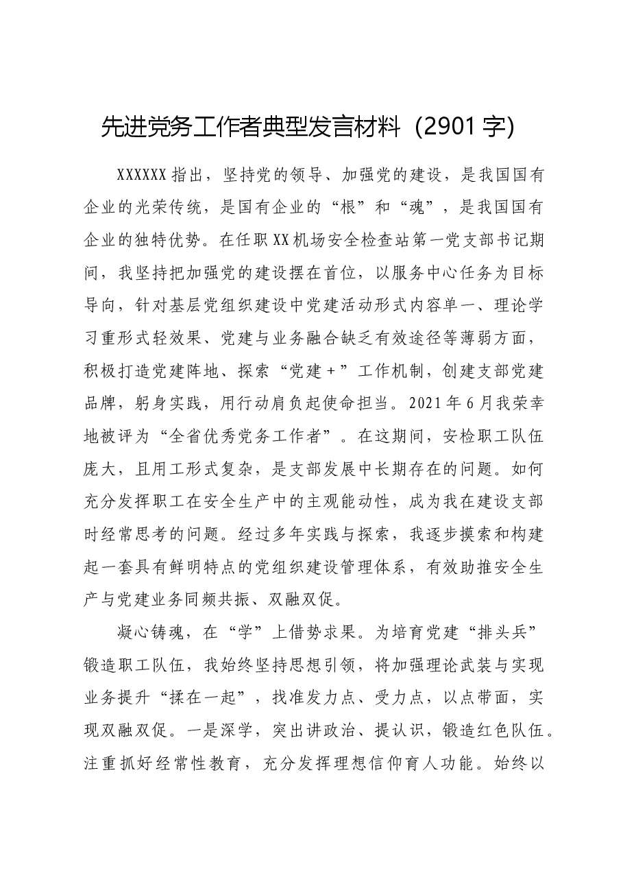 先进党务工作者典型发言材料.docx,第1页预览