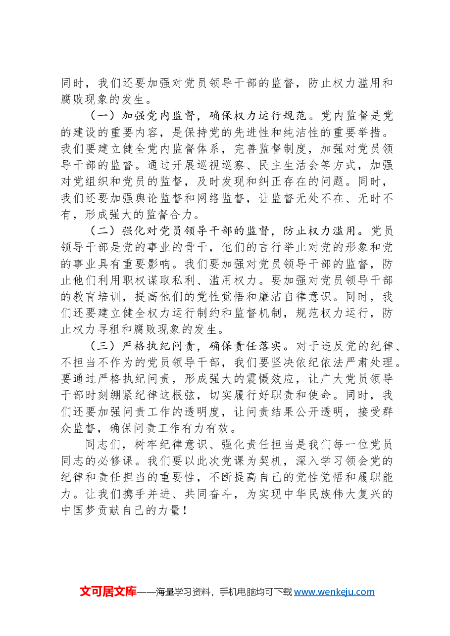 讲稿讲义:树牢纪律意识,强化责任担当.docx,第3页预览