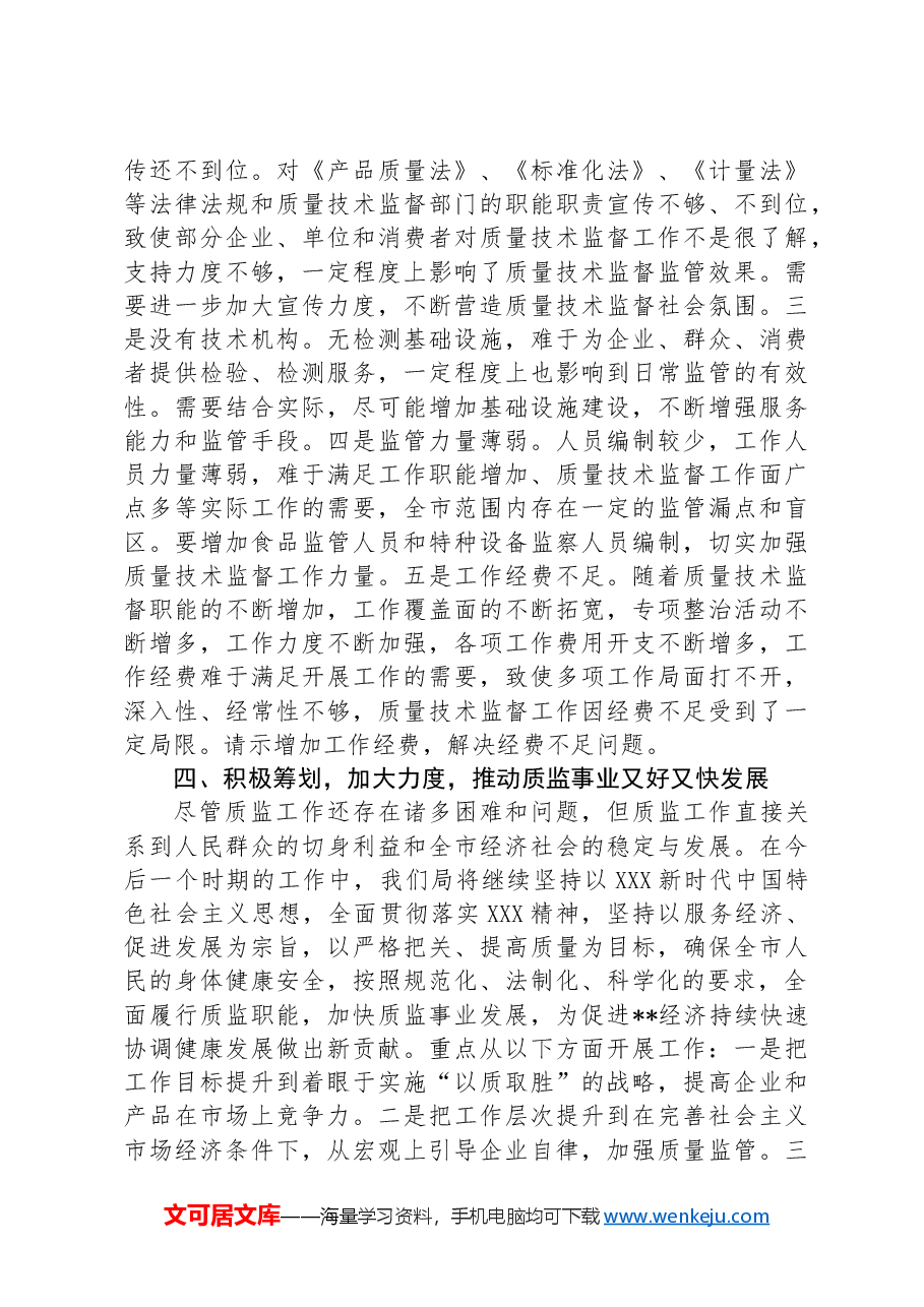 在州质监局领导调研座谈会上的工作汇报.docx,第3页预览