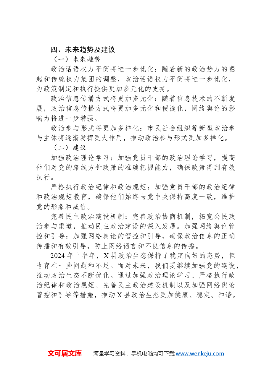 X县2024年上半年政治生态情况分析研判报告.docx，第3页预览