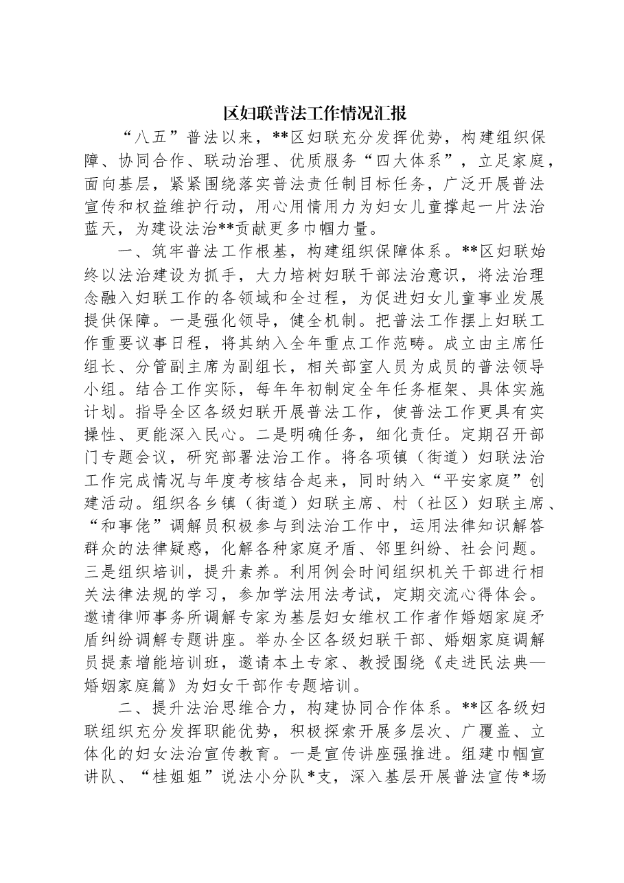 区妇联普法工作情况汇报.docx,第1页预览