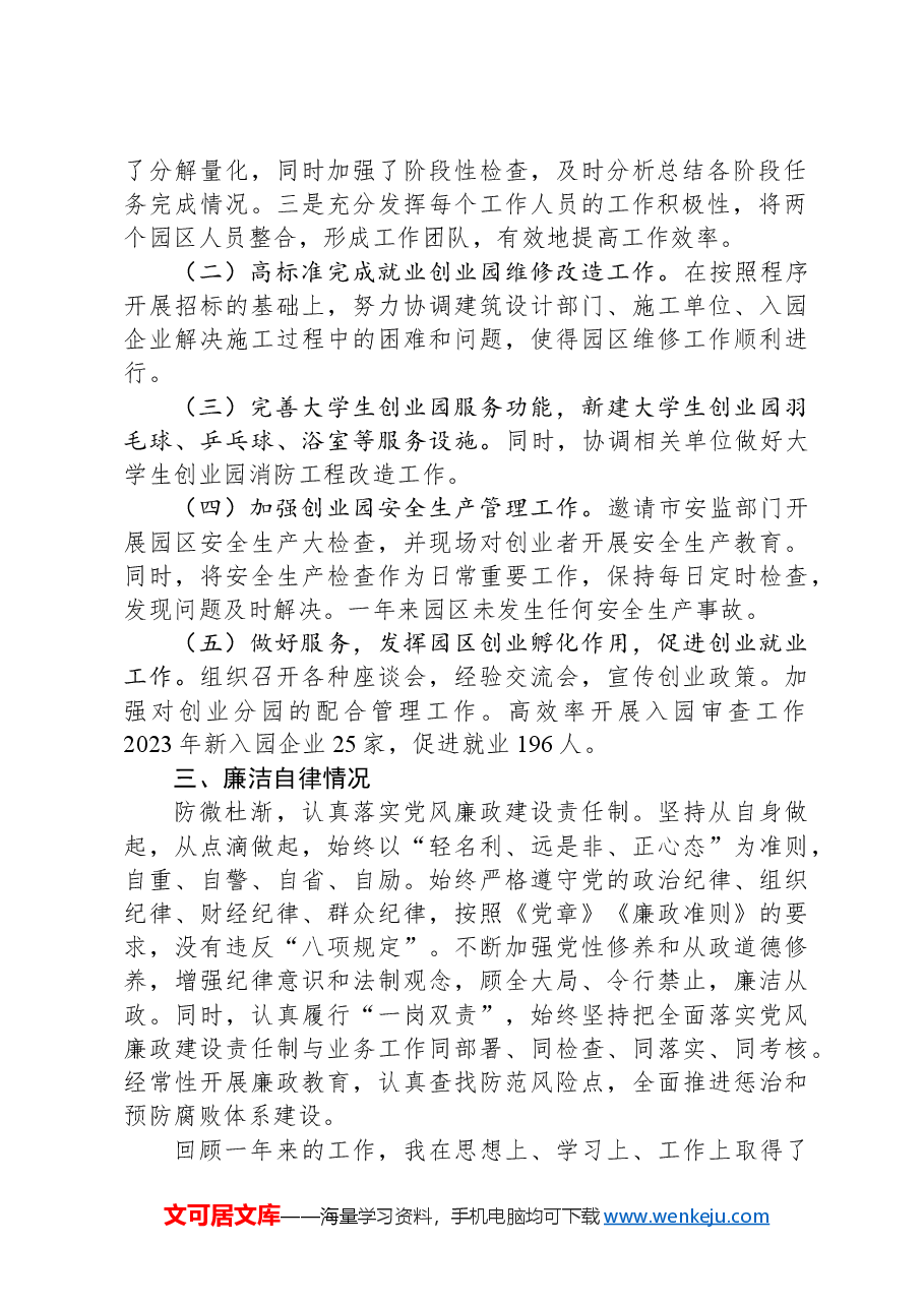 2023年度述职述廉述险报告.docx,第2页预览