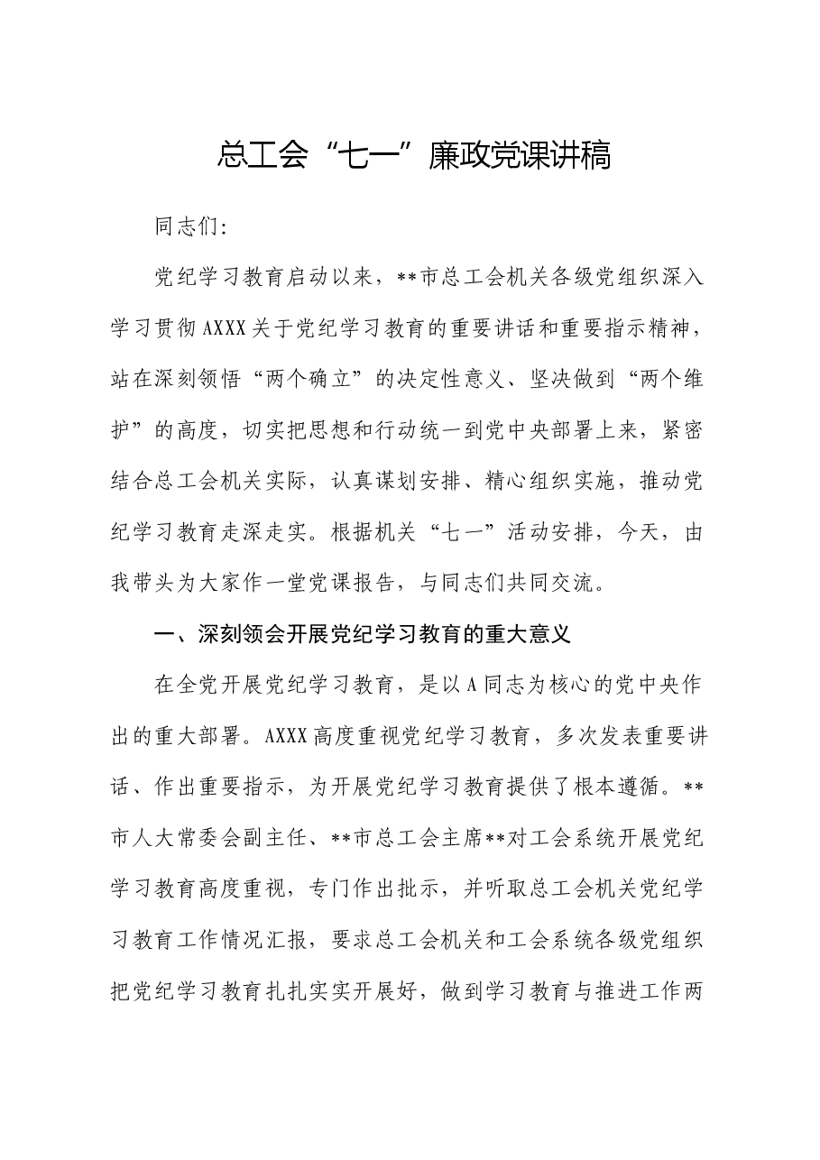 总工会七一党纪学习教育廉政党课.docx，第1页预览