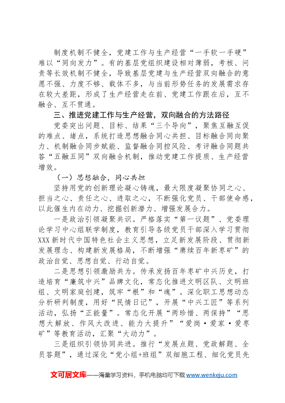 经验交流:深入推动党建工作与生产经营双向融合.docx,第3页预览