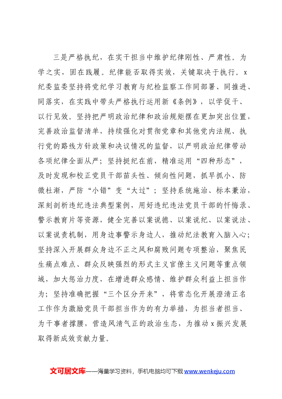 纪委党纪学习教育交流研讨发言材料.docx,第3页预览