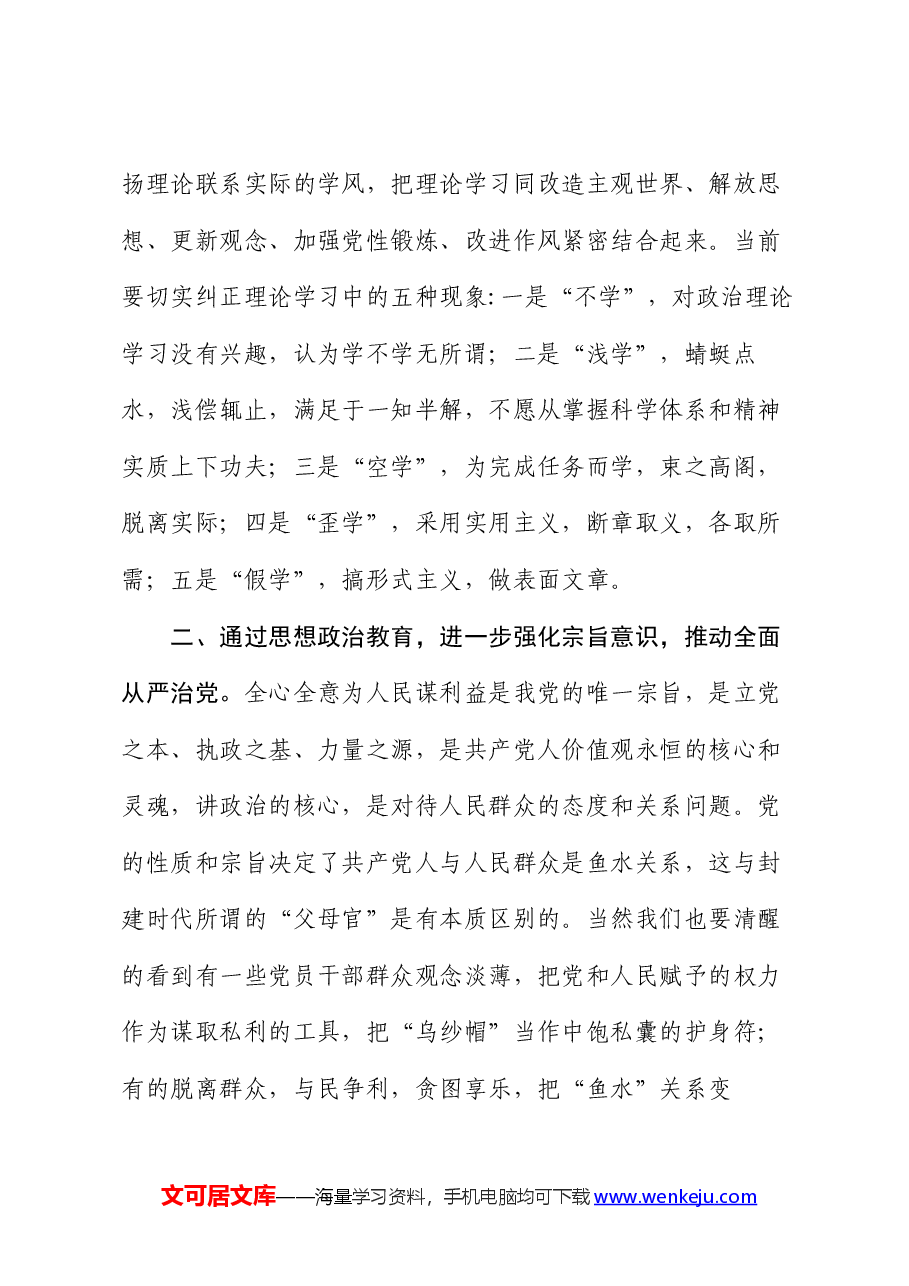党课:强化思想政治教育 推动全面从严治党.docx,第3页预览