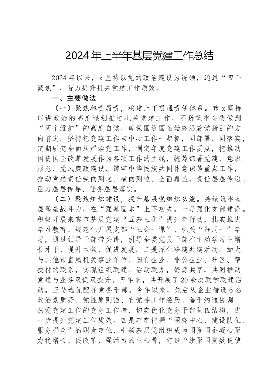 2024年上半年基层党建工作总结.docx,第1页预览