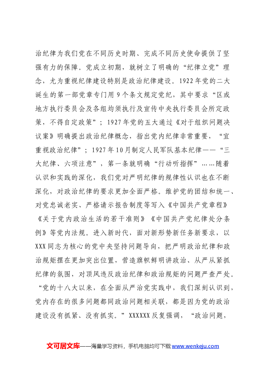 党纪学习教育党课讲稿:严明政治纪律和政治规矩.docx,第2页预览