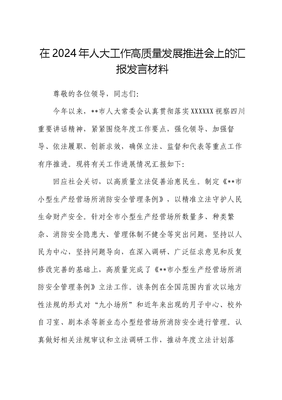 在2024年人大工作高质量发展推进会上的汇报发言材料.docx,第1页预览