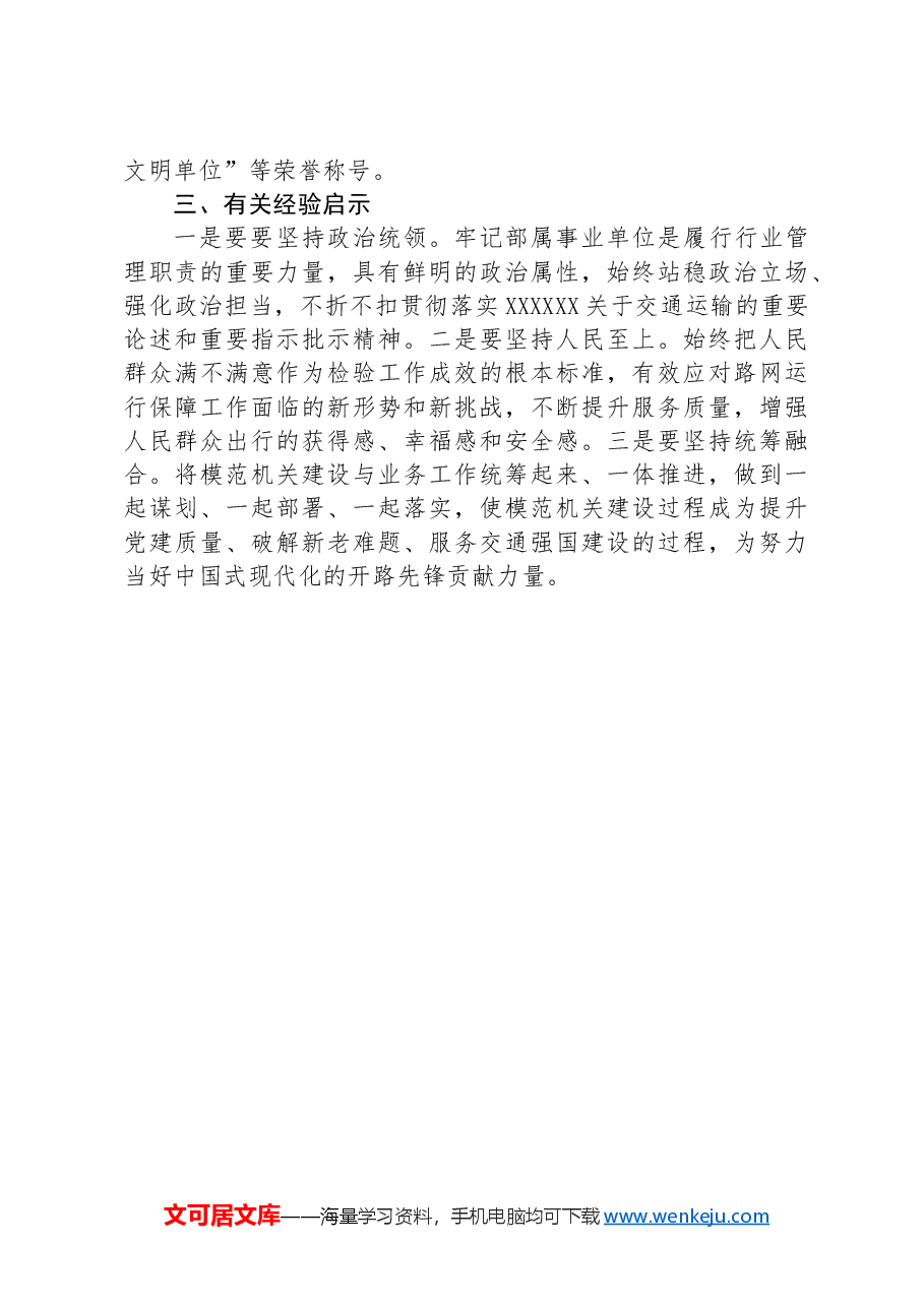在基层党建工作会议上的交流发言:“三抓三促”推动模范机关创建工作走深走实.docx,第3页预览